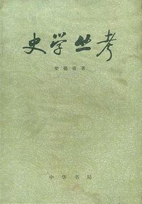 史学丛考 (中华书局 1982)