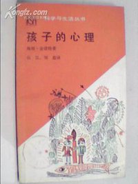 孩子的心理 (生活·读书·新知三联书店 1987)