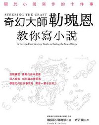 奇幻大師教你寫小說 (木馬文化 2016)