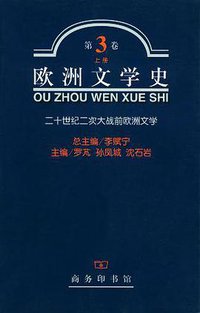 欧洲文学史（第3卷） (商务印书馆 2001)