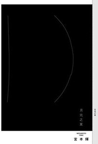 月光之東 (青空文化 2016)