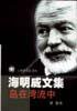 岛在湾流中 (上海译文出版社 1999)