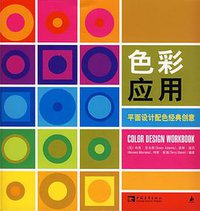 色彩应用 (中国青年出版社 2007)