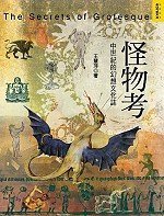 怪物考 (如果出版社 2006)