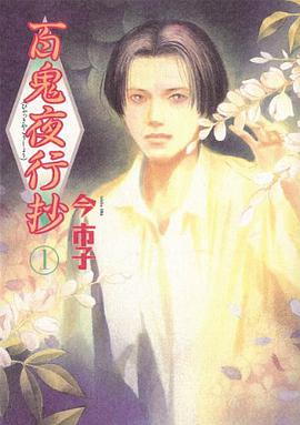 百鬼夜行抄 1