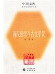 两汉经学今古文平议 (商务印书馆 2005)