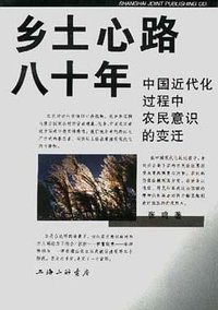 乡土心路八十年 (三联书店上海分店 1997)