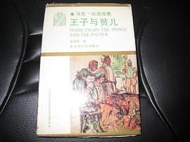 王子与贫儿