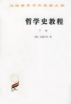 哲学史教程（下卷）