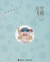 天空飞猪 (接力出版社 2014)