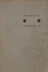 春雪 (人民文学出版社 1973)