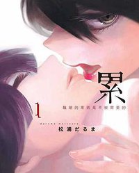 累 01 (台灣東販出版社 2015)