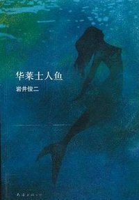 华莱士人鱼 (南海出版公司 2011)