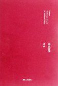 画堂香事 (南京大学出版社 2012)