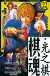 棋魂·光之棋(22)