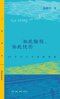 如此愉悦，如此忧伤 (生活·读书·新知三联书店 2018)