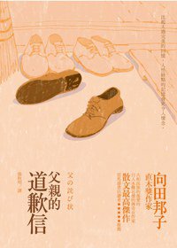 父親的道歉信 (麥田 2013)