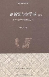 论戴震与章学诚 (生活·读书·新知三联书店 2012)