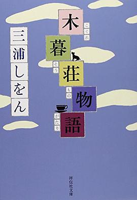 木暮荘物語