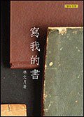 寫我的書 (聯合文學 2006)