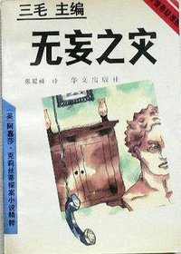 无妄之灾 (华文出版社 1993)