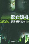 死亡诏书 (北方文艺出版社 2004)