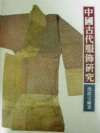 中國古代服飾研究 增訂本 (商務印書館 1992)