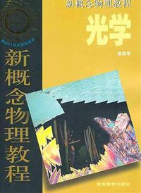 光学/新概念物理教程 (高等教育出版社 2004)