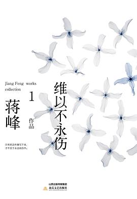 维以不永伤