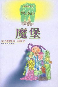 魔堡 (春风文艺出版社 2001)