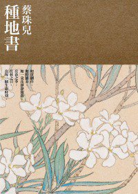種地書 (有鹿文化 2012)