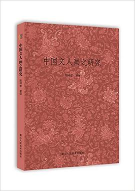 中国文人画之研究