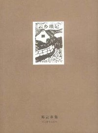 云乡琐记 (河北教育出版社 2004)
