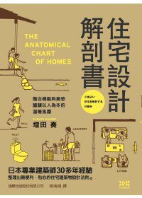 住宅設計解剖書 (旗標出版股份有限公司 2010)