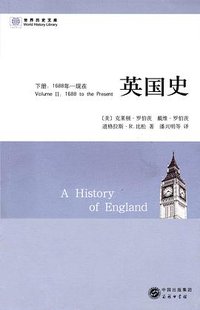 英国史（下册） (商务印书馆 2013)