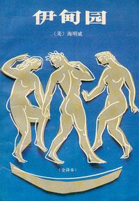 伊甸园 (作家出版社 1988)