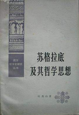 蘇格拉底及其哲學思想