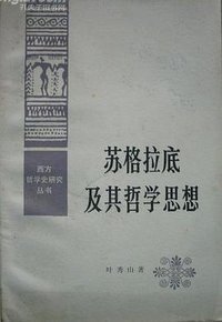 蘇格拉底及其哲學思想 (人民出版社 1986)