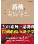 新編傳說 (聯合文學出版社股份有限公司 2010)
