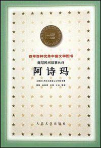 阿诗玛 (人民文学出版社 2000)