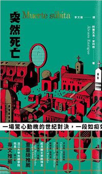 突然死亡 (南方家園出版社 2017)