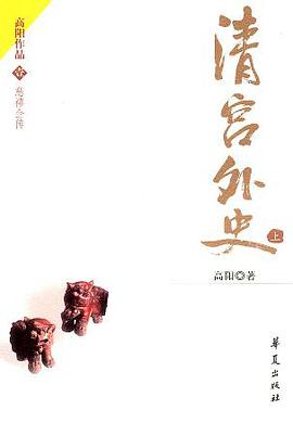 清宫外史(上下)