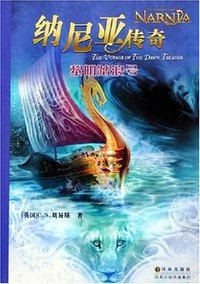 纳尼亚传奇：黎明踏浪号 (译林出版社 2005)
