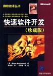 快速软件开发 (清华大学出版社 2008)