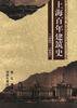 上海百年建筑史(1840-1949) (同济大学出版社 1997)