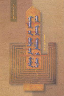 蒙古萨满教及其思想史（蒙古文）