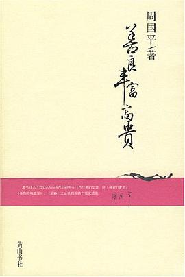 善良丰富高贵
