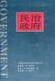 民治政府