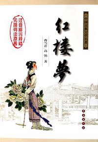 红楼梦 (长春出版社 2006)