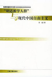 “胡适派学人群”与现代中国自由主义 (上海古籍出版社 2004)